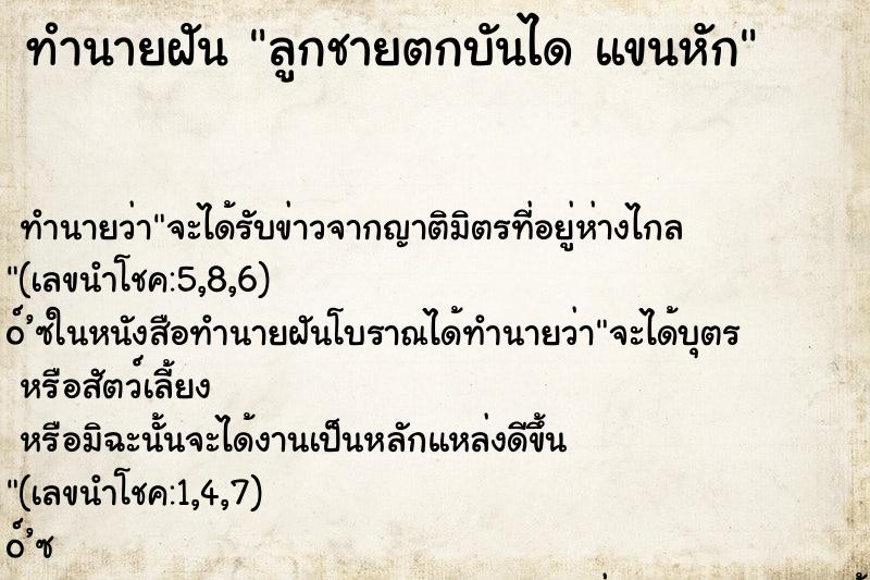ทำนายฝันทำนายฝันลูกชายตกบันไดแขนหัก